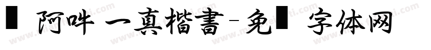 嗡阿吽 一真楷書字体转换